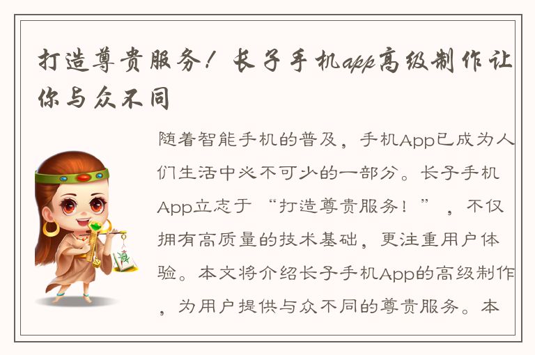 打造尊贵服务！长子手机app高级制作让你与众不同