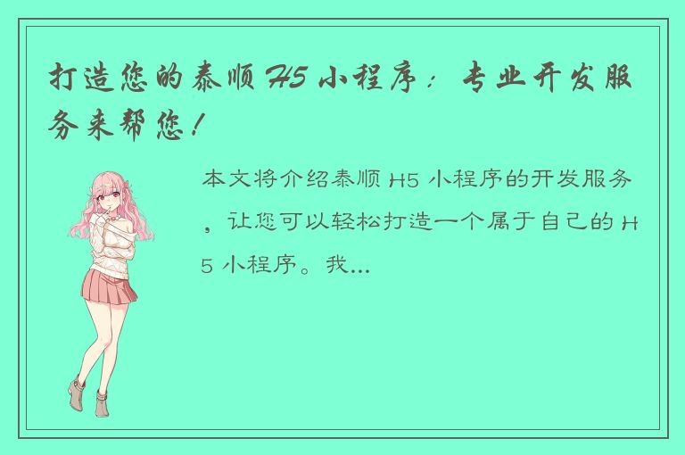 打造您的泰顺 H5 小程序：专业开发服务来帮您！