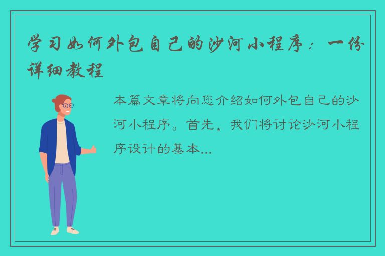 学习如何外包自己的沙河小程序：一份详细教程