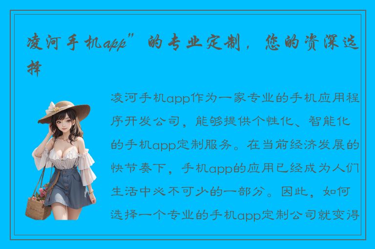 凌河手机app”的专业定制，您的资深选择