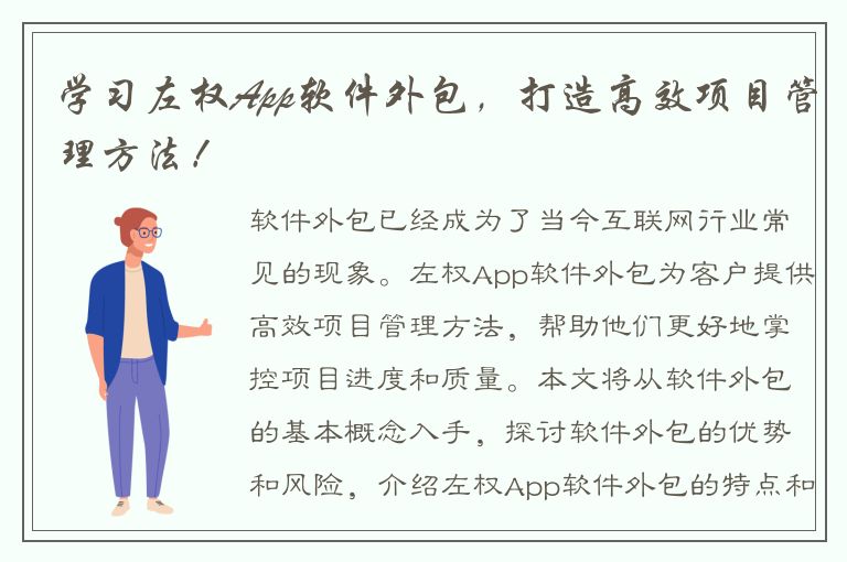 学习左权App软件外包，打造高效项目管理方法！