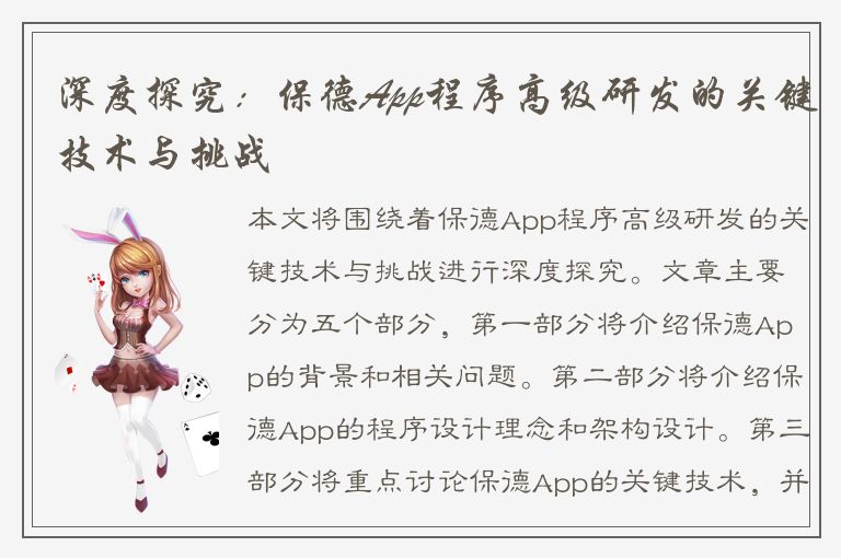 深度探究：保德App程序高级研发的关键技术与挑战