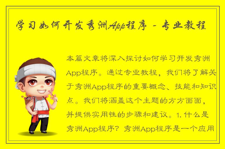 学习如何开发秀洲App程序 - 专业教程