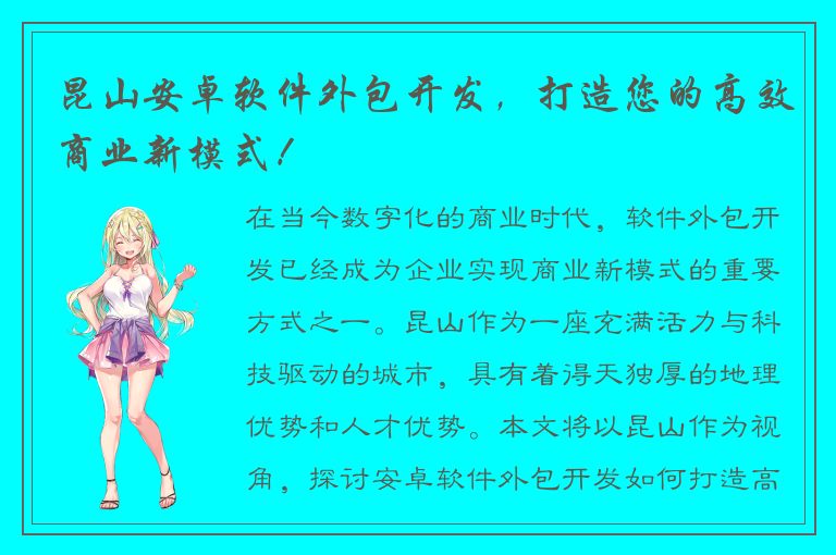 昆山安卓软件外包开发，打造您的高效商业新模式！