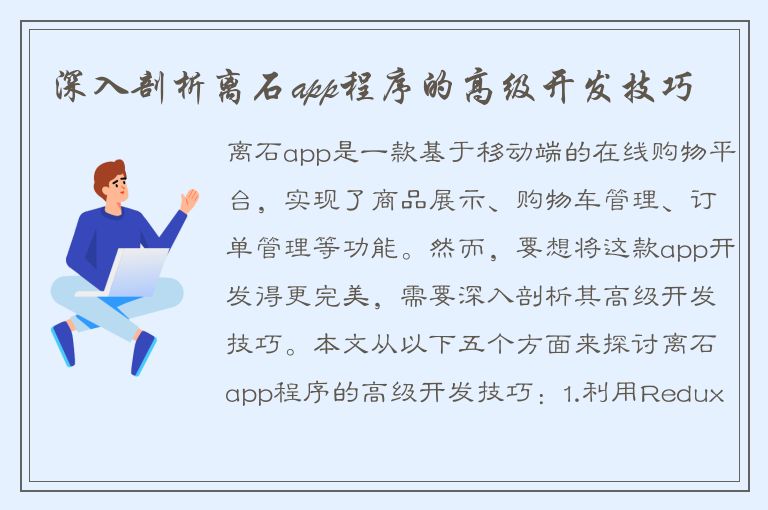 深入剖析离石app程序的高级开发技巧