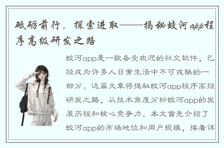 砥砺前行，探索进取——揭秘蛟河app程序高级研发之路