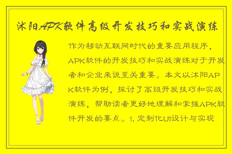 沭阳APK软件高级开发技巧和实战演练