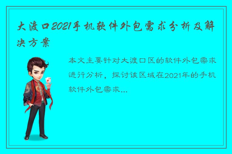 大渡口2021手机软件外包需求分析及解决方案