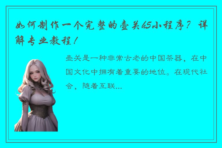 如何制作一个完整的壶关h5小程序？详解专业教程！