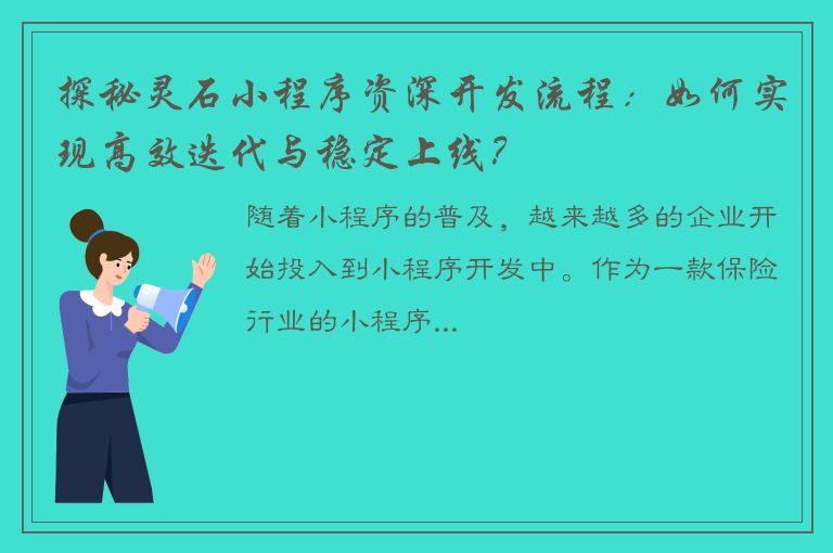 探秘灵石小程序资深开发流程：如何实现高效迭代与稳定上线？