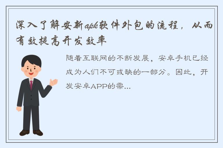 深入了解安新apk软件外包的流程，从而有效提高开发效率