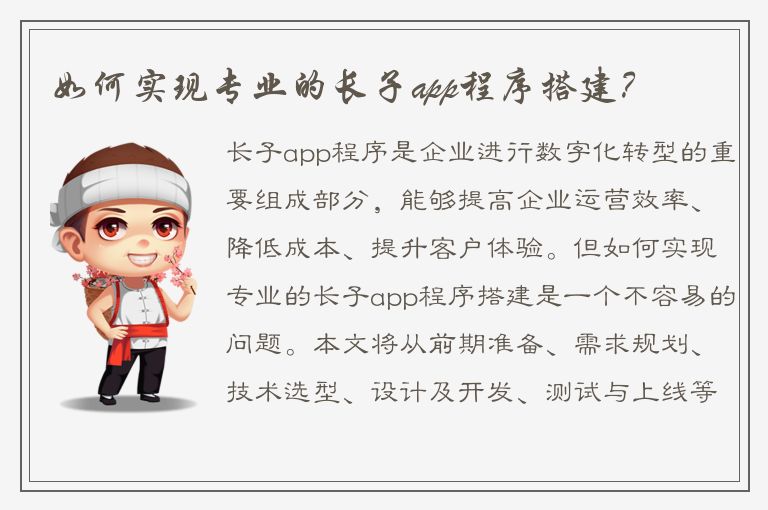 如何实现专业的长子app程序搭建？