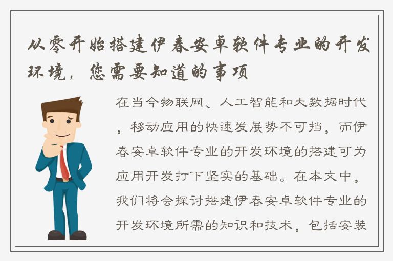 从零开始搭建伊春安卓软件专业的开发环境，您需要知道的事项