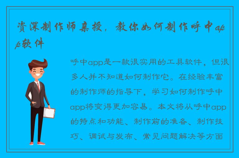 资深制作师亲授，教你如何制作呼中app软件