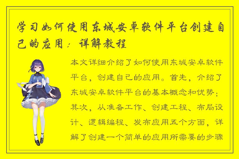 学习如何使用东城安卓软件平台创建自己的应用：详解教程