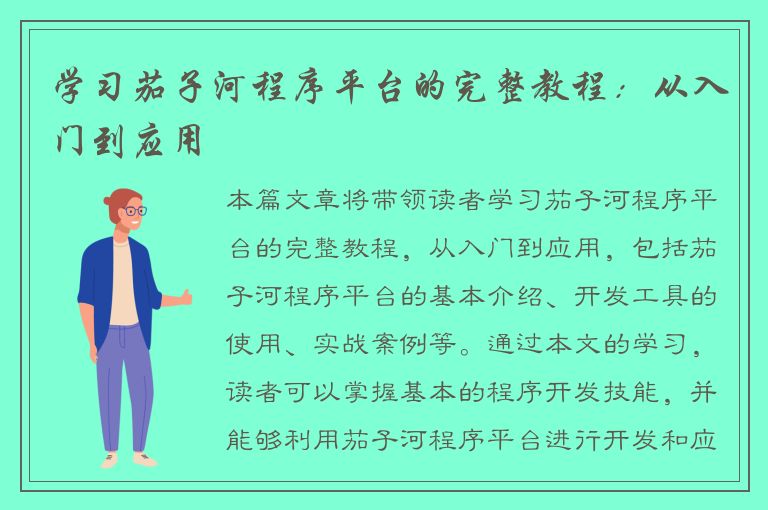 学习茄子河程序平台的完整教程：从入门到应用