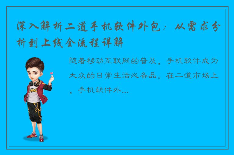 深入解析二道手机软件外包：从需求分析到上线全流程详解