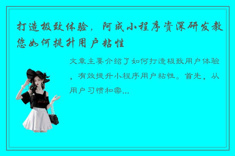 打造极致体验，阿成小程序资深研发教您如何提升用户粘性