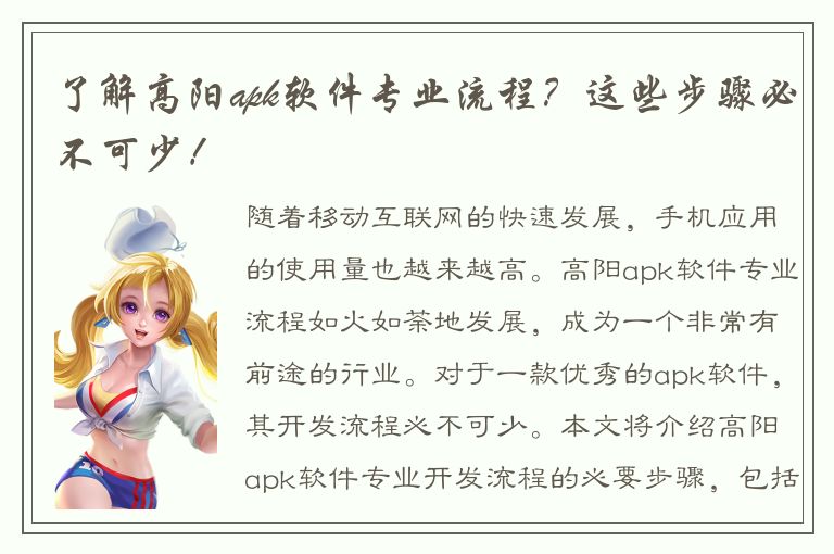 了解高阳apk软件专业流程？这些步骤必不可少！