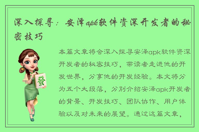 深入探寻：安泽apk软件资深开发者的秘密技巧