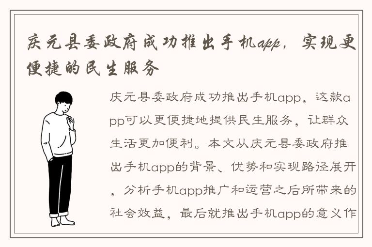 庆元县委政府成功推出手机app，实现更便捷的民生服务