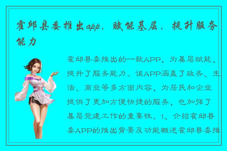 霍邱县委推出app，赋能基层，提升服务能力