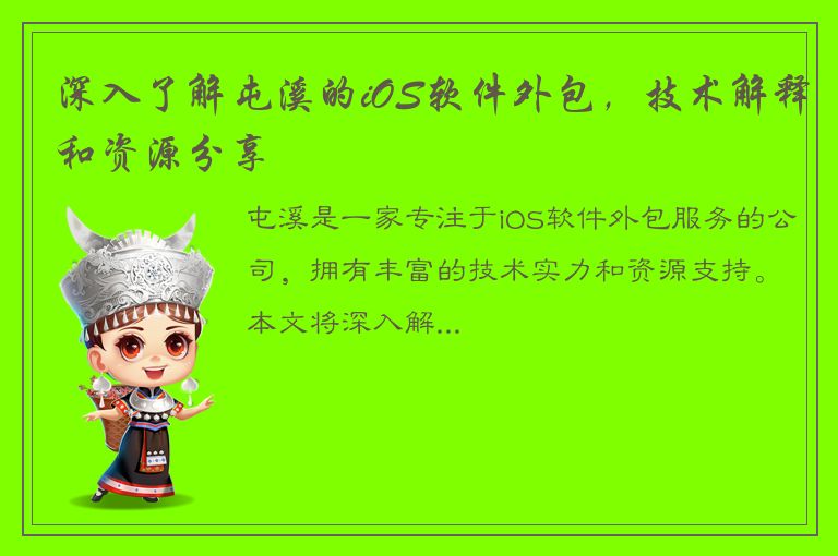 深入了解屯溪的iOS软件外包，技术解释和资源分享