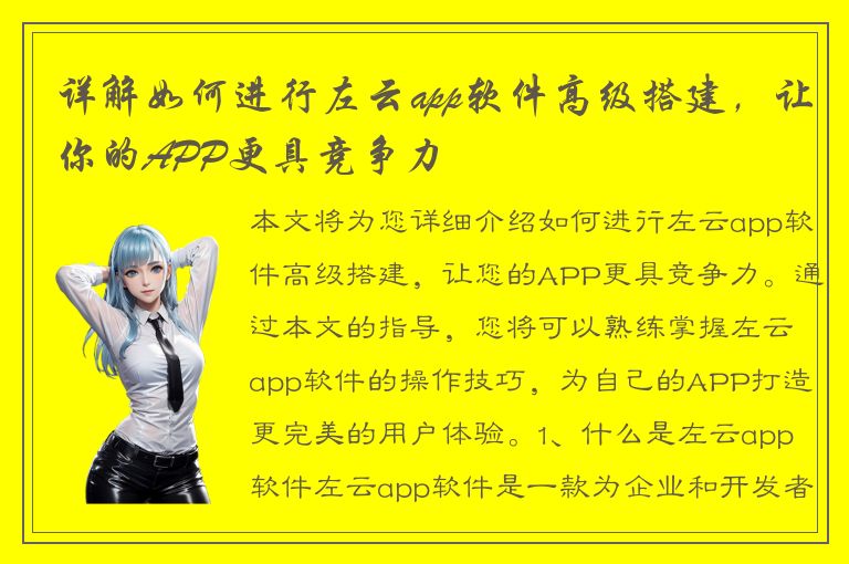 详解如何进行左云app软件高级搭建，让你的APP更具竞争力