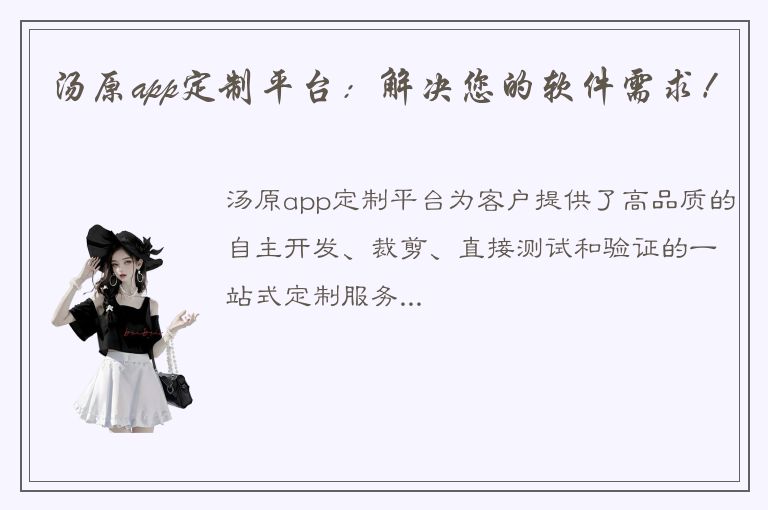 汤原app定制平台：解决您的软件需求！