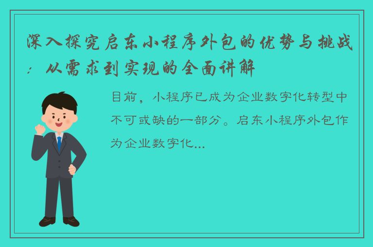 深入探究启东小程序外包的优势与挑战：从需求到实现的全面讲解