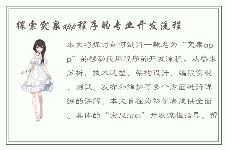 探索突泉app程序的专业开发流程