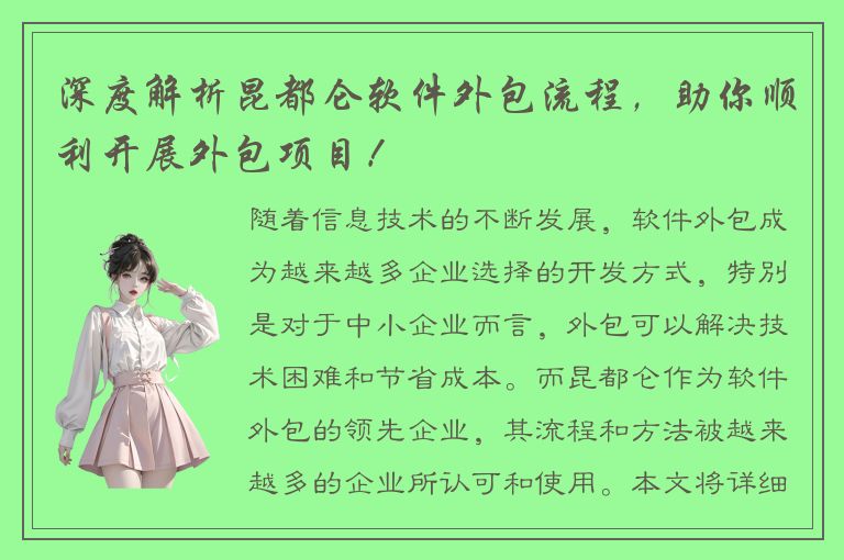 深度解析昆都仑软件外包流程，助你顺利开展外包项目！