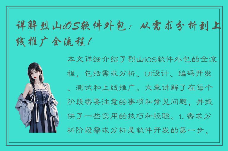 详解烈山iOS软件外包：从需求分析到上线推广全流程！