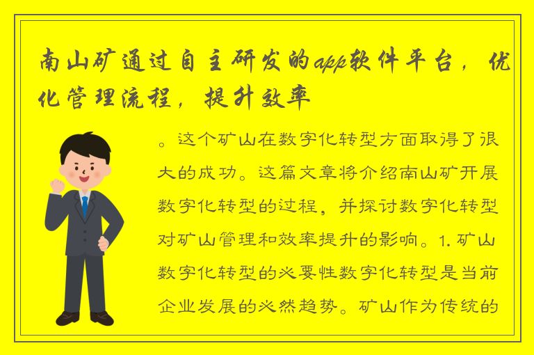 南山矿通过自主研发的app软件平台，优化管理流程，提升效率