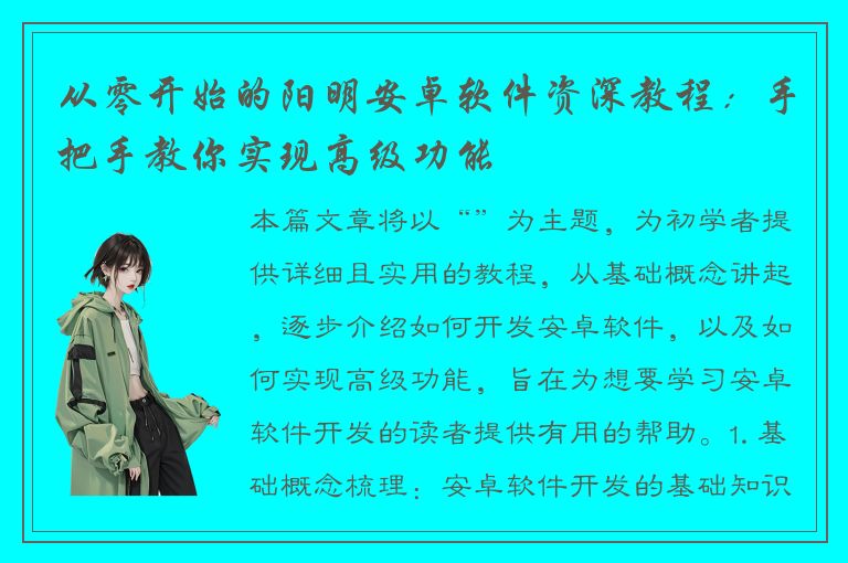 从零开始的阳明安卓软件资深教程：手把手教你实现高级功能