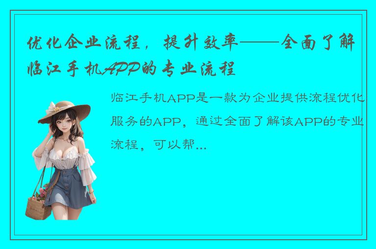 优化企业流程，提升效率——全面了解临江手机APP的专业流程