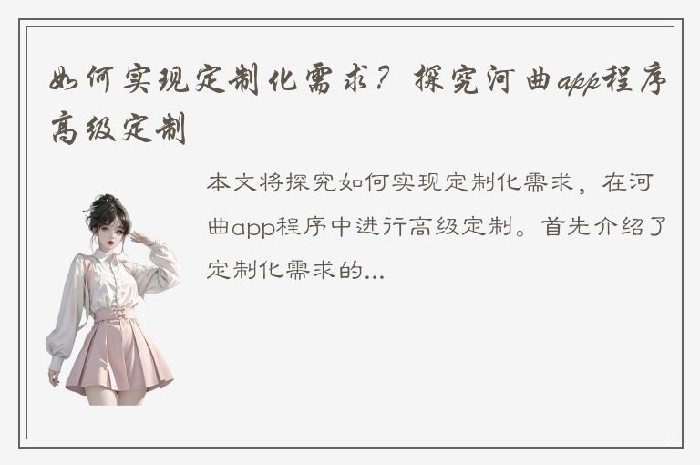 如何实现定制化需求？探究河曲app程序高级定制