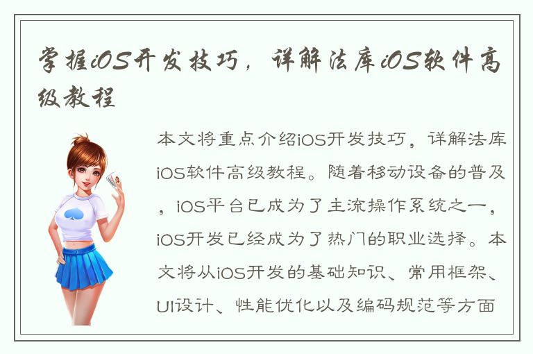 掌握iOS开发技巧，详解法库iOS软件高级教程