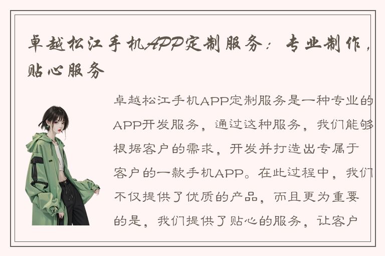 卓越松江手机APP定制服务：专业制作，贴心服务