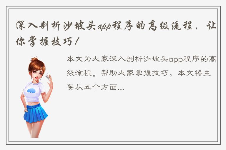 深入剖析沙坡头app程序的高级流程，让你掌握技巧！