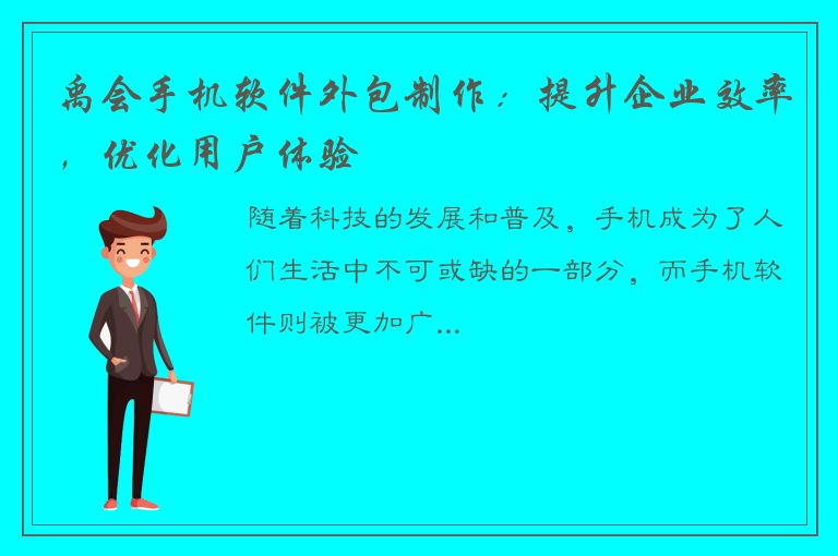 禹会手机软件外包制作：提升企业效率，优化用户体验