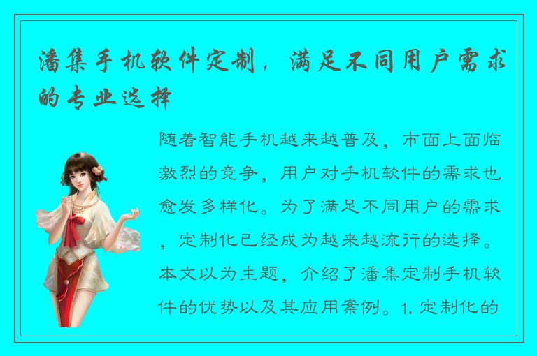 潘集手机软件定制，满足不同用户需求的专业选择