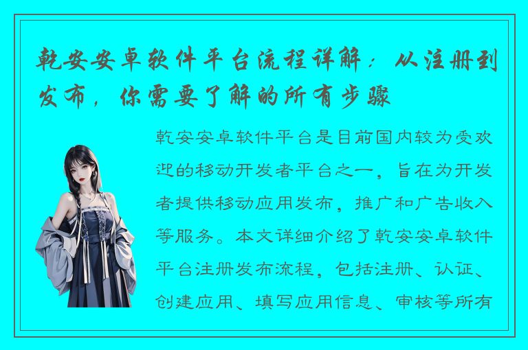 乾安安卓软件平台流程详解：从注册到发布，你需要了解的所有步骤