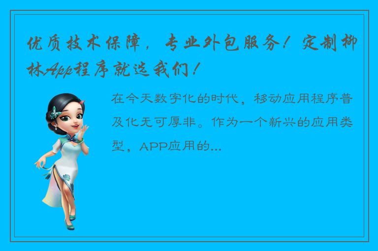 优质技术保障，专业外包服务！定制柳林App程序就选我们！