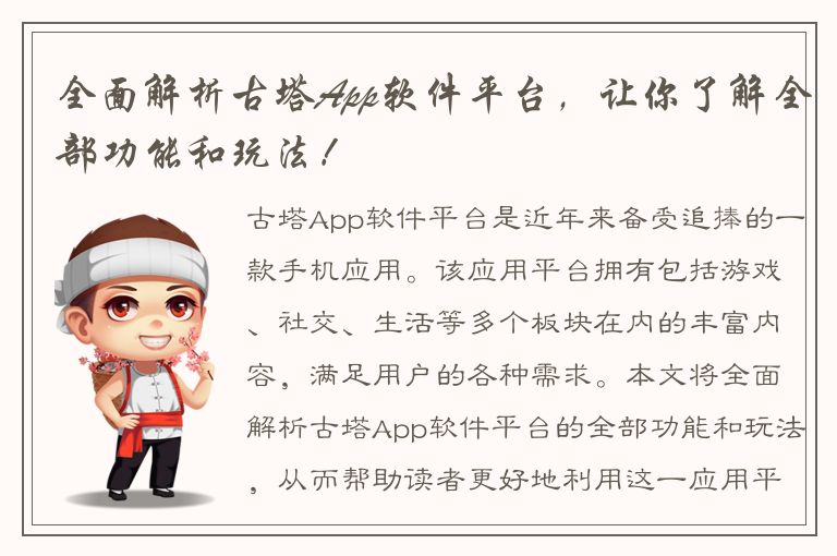 全面解析古塔App软件平台，让你了解全部功能和玩法！