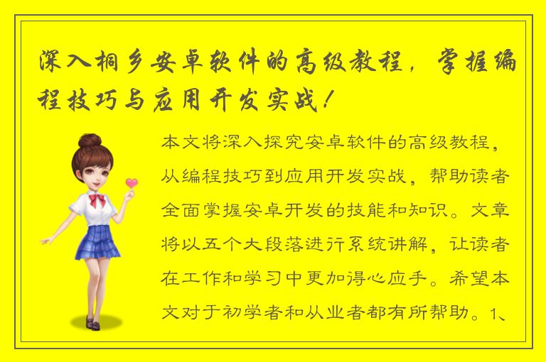 深入桐乡安卓软件的高级教程，掌握编程技巧与应用开发实战！