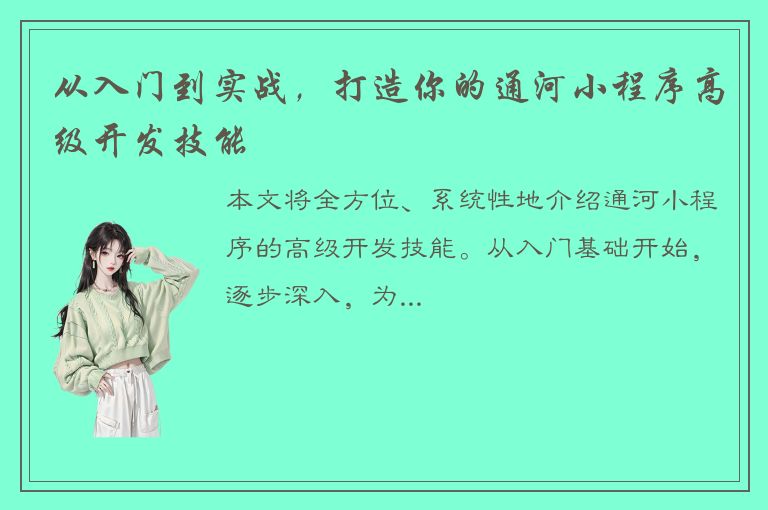 从入门到实战，打造你的通河小程序高级开发技能