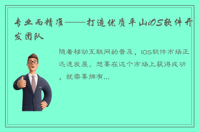 专业而精准——打造优质平山iOS软件开发团队