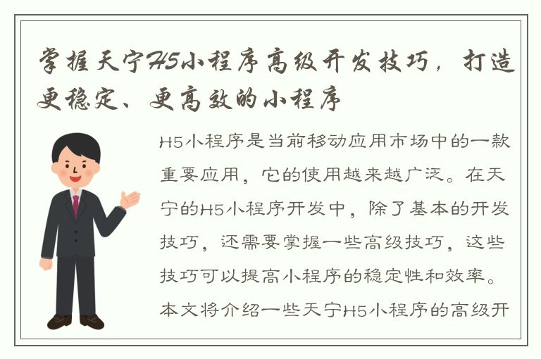 掌握天宁H5小程序高级开发技巧，打造更稳定、更高效的小程序