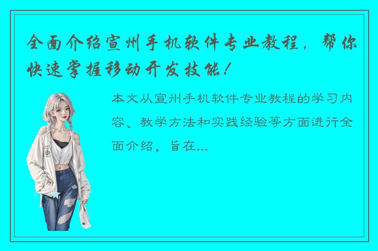 全面介绍宣州手机软件专业教程，帮你快速掌握移动开发技能！